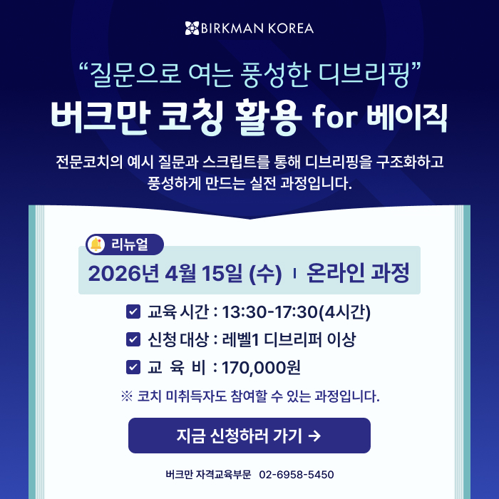 4월 버크만 코칭 활용